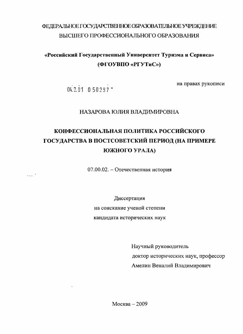 скачать диссертацию Конфессиональная политика Российского государства в постсоветский период : на примере Южного Урала Конфессиональная политика Российского государства в постсоветский период : на примере Южного Урала