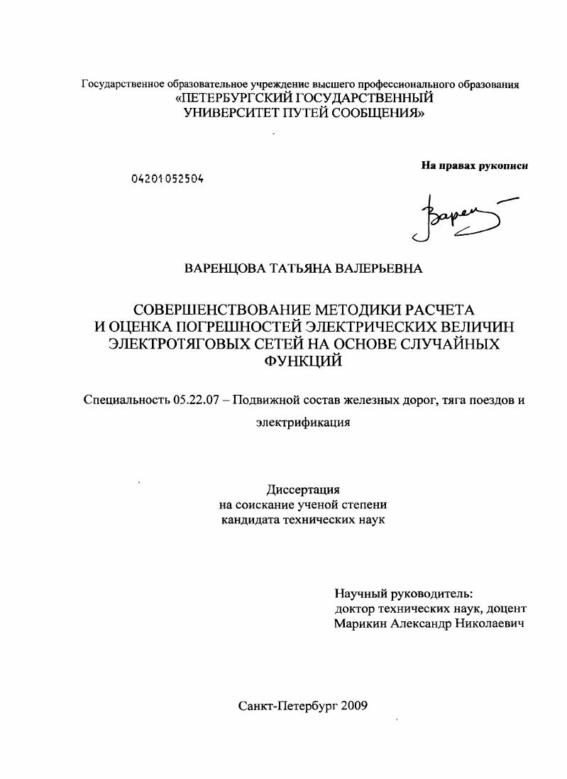 Совершенствование методики расчета и оценка погрешностей электрических величин электротяговых сетей на основе случайных функций
