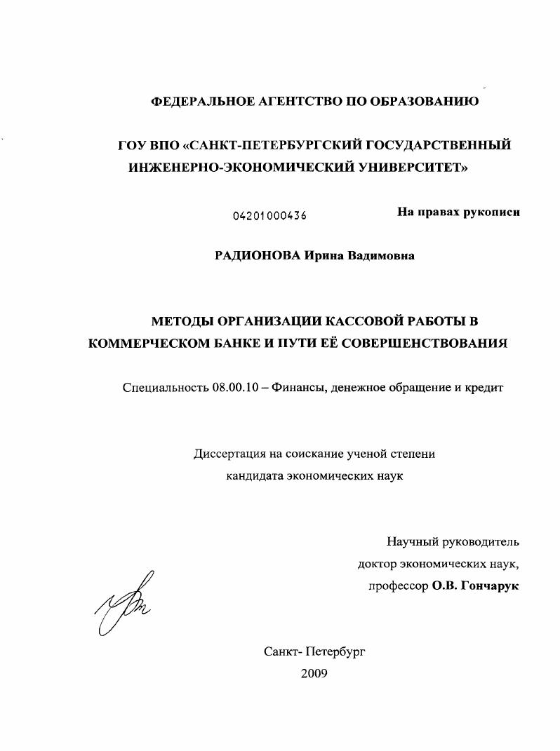 Методы организации кассовой работы в коммерческом банке и пути её совершенствования