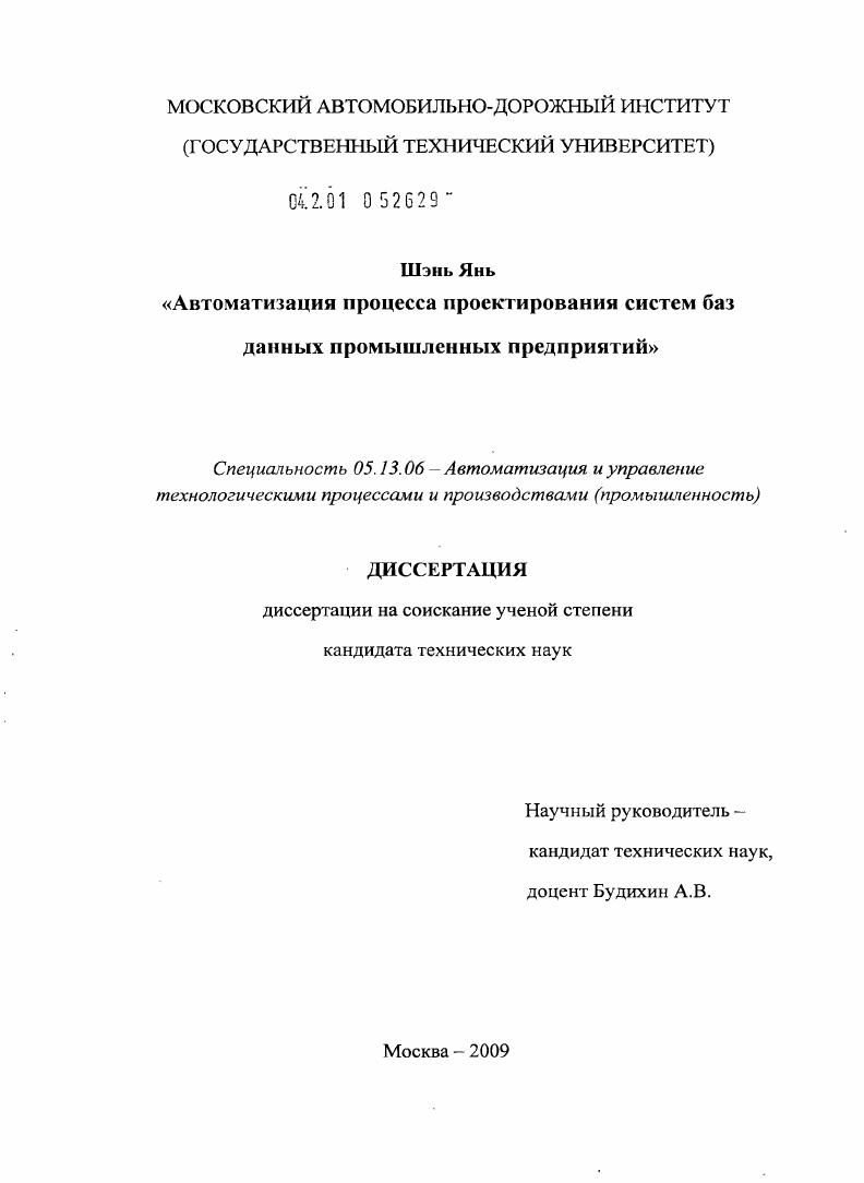 скачать диссертацию Автоматизация процесса проектирования систем баз данных промышленных предприятий Автоматизация процесса проектирования систем баз данных промышленных предприятий