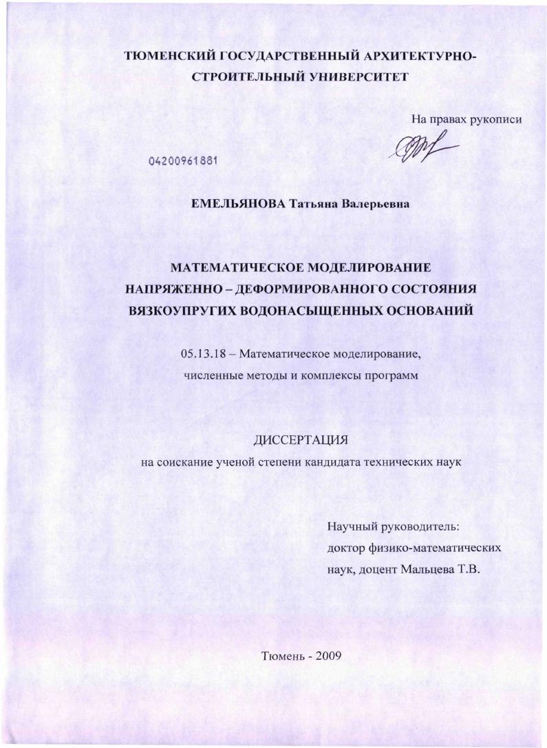 Математическое моделирование напряженно-деформированного состояния вязкоупругих водонасыщенных оснований