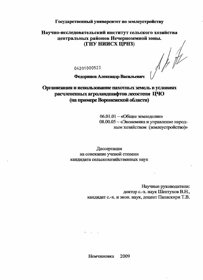скачать диссертацию Организация и использование пахотных земель в условиях расчлененных агроландшафтов лесостепи ЦЧО : на примере Воронежской области Организация и использование пахотных земель в условиях расчлененных агроландшафтов лесостепи ЦЧО : на примере Воронежской области