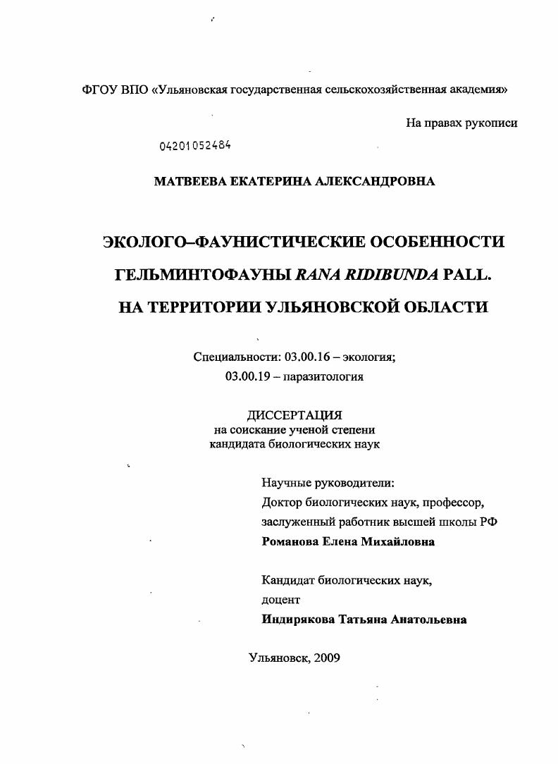 Эколого-фаунистические особенности гельминтофауны Rana ridibunda Pall. на территории Ульяновской области