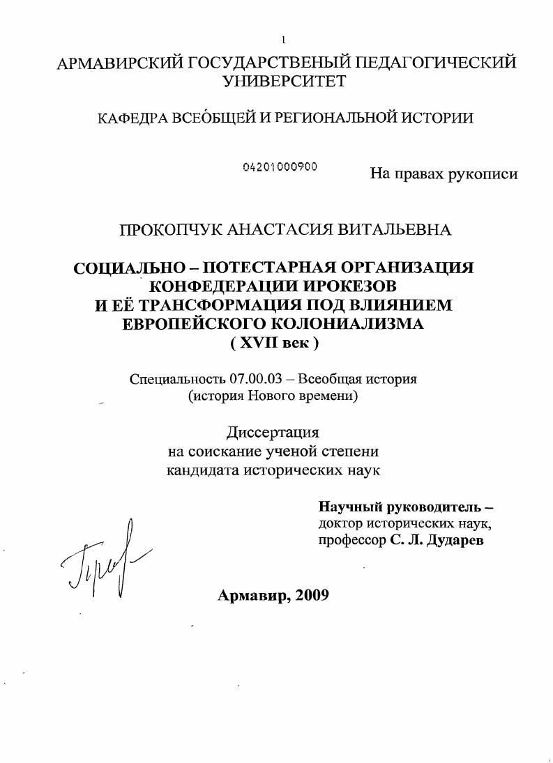 Социально-потестарная организация конфедерации ирокезов и ее трансформация под влиянием европейского колониализма : XVII век