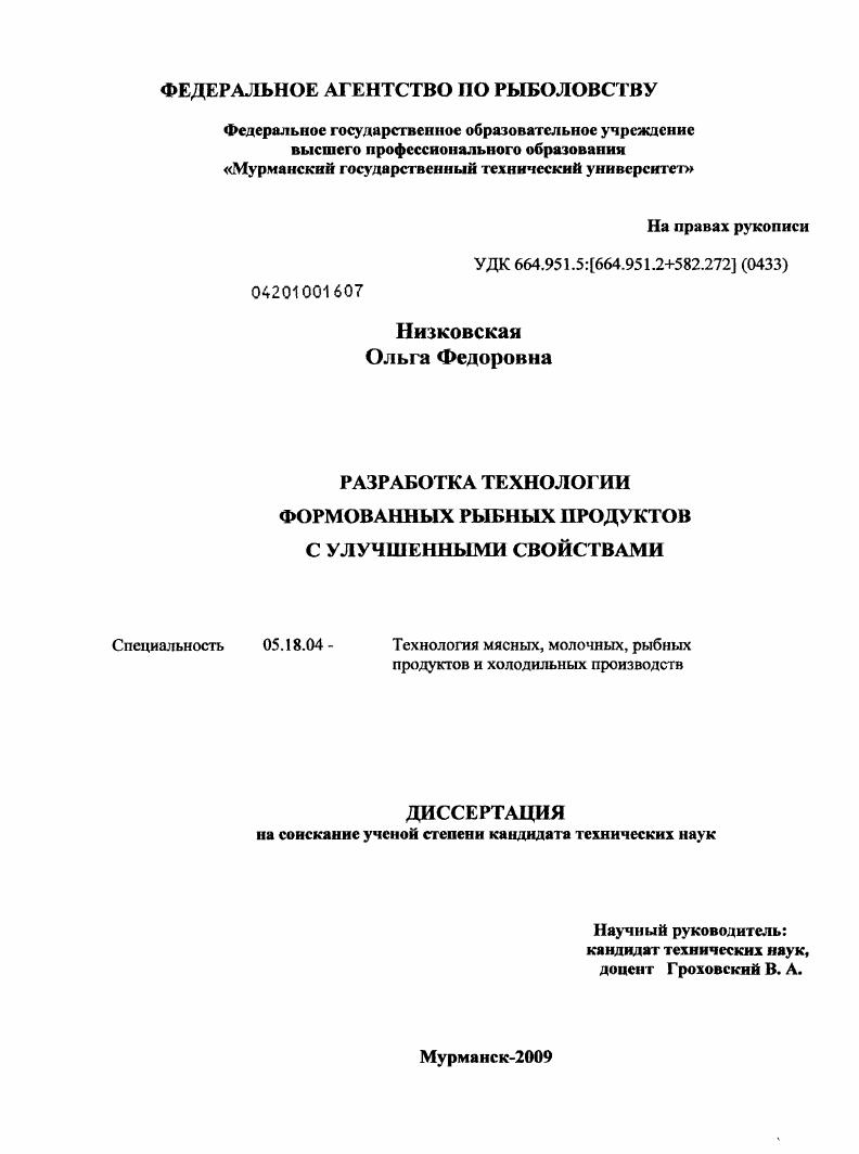 Разработка технологии формованных рыбных продуктов с улучшенными свойствами