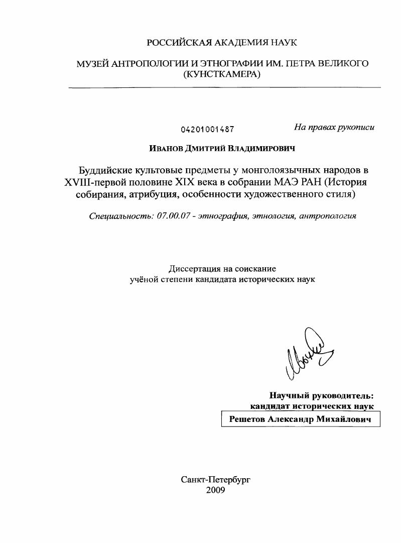 Буддийские культовые предметы у монголоязычных народов в XVIII - первой половине XIX века в собрании МАЭ РАН : история собирания, атрибуция, особенности художественного стиля
