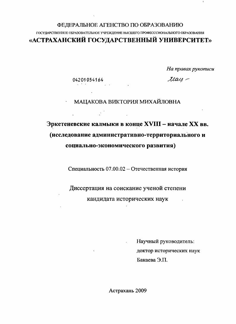 Эркетеневские калмыки в конце XVIII - начале XX в. : исследование административно-территориального и социально-экономического развития