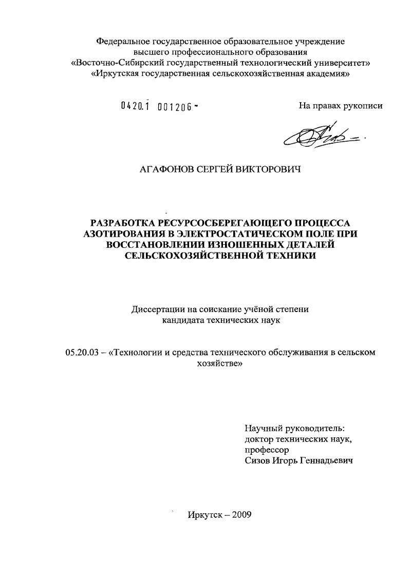 Разработка ресурсосберегающего процесса азотирования в электростатическом поле при восстановлении изношенных деталей сельскохозяйственной техники