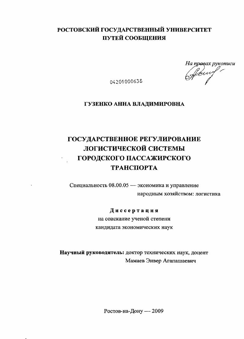 Государственное регулирование логистической системы городского пассажирского транспорта