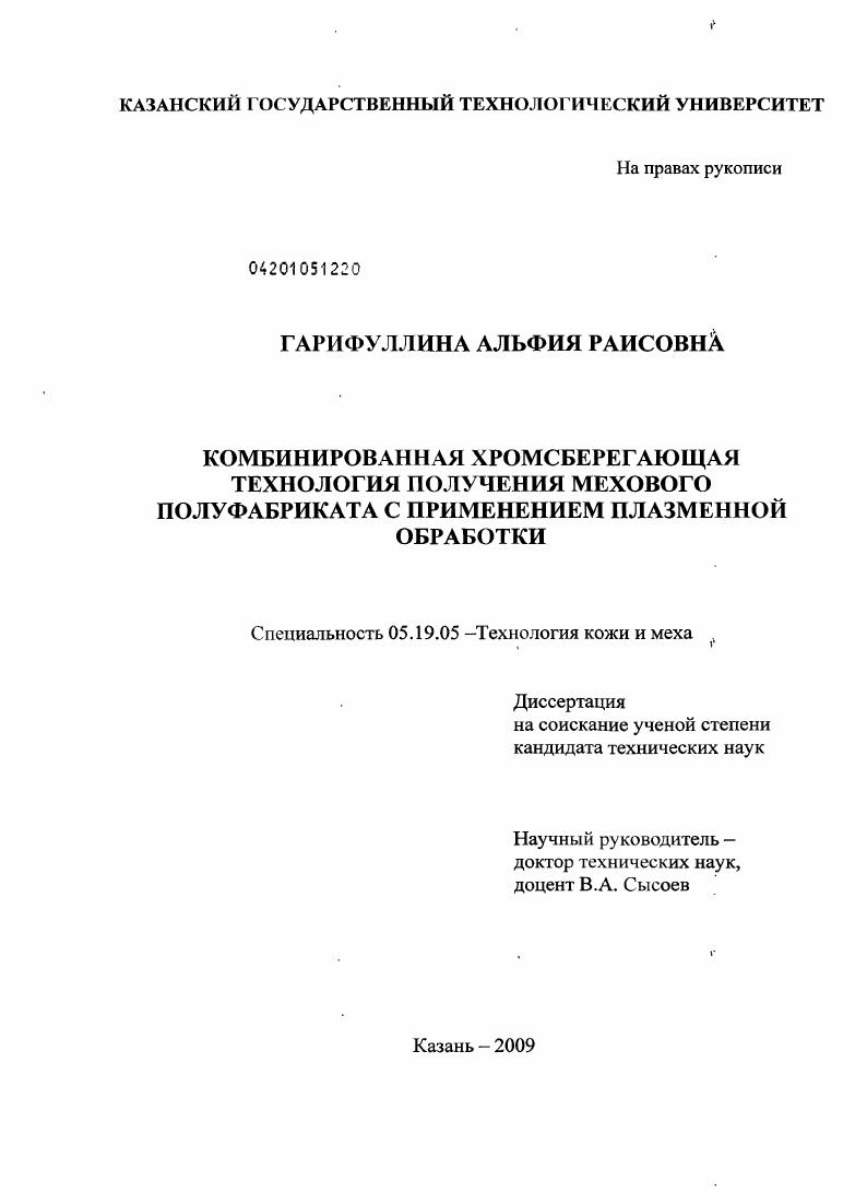 Комбинированная хромсберегающая технология получения мехового полуфабриката с применением плазменной обработки