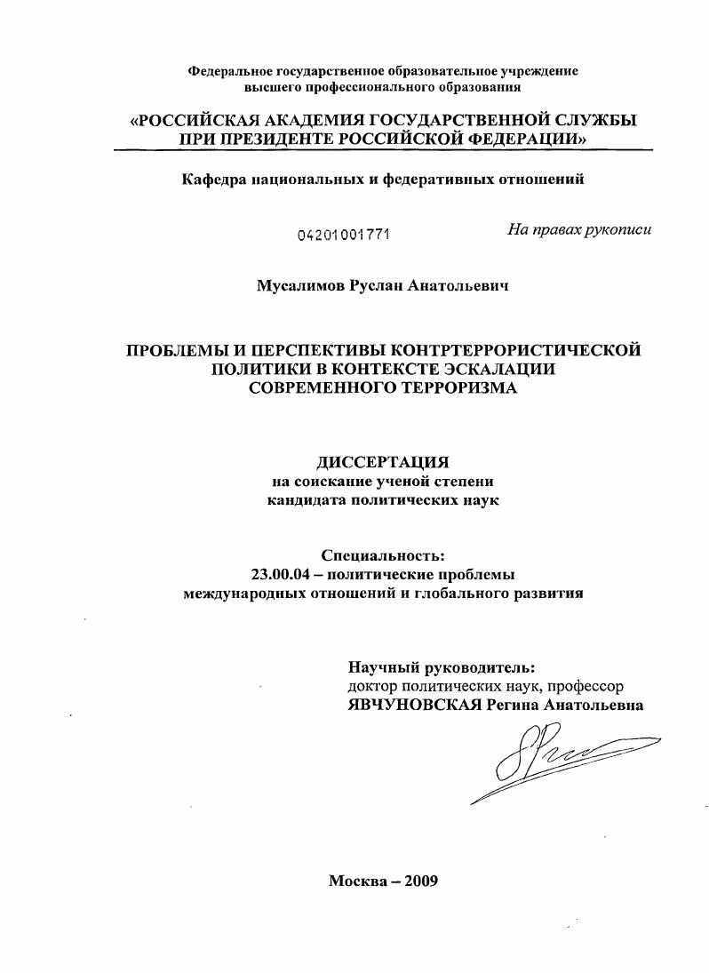 Проблемы и перспективы контртеррористической политики в контексте эскалации современного терроризма