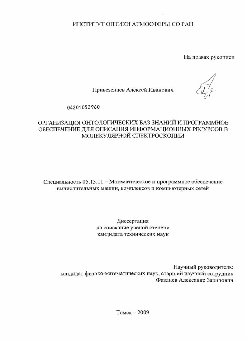 Организация онтологических баз знаний и программное обеспечение для описания информационных ресурсов в молекулярной спектроскопии