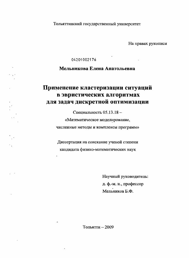 Применение кластеризации ситуаций в эвристических алгоритмах для задач дискретной оптимизации