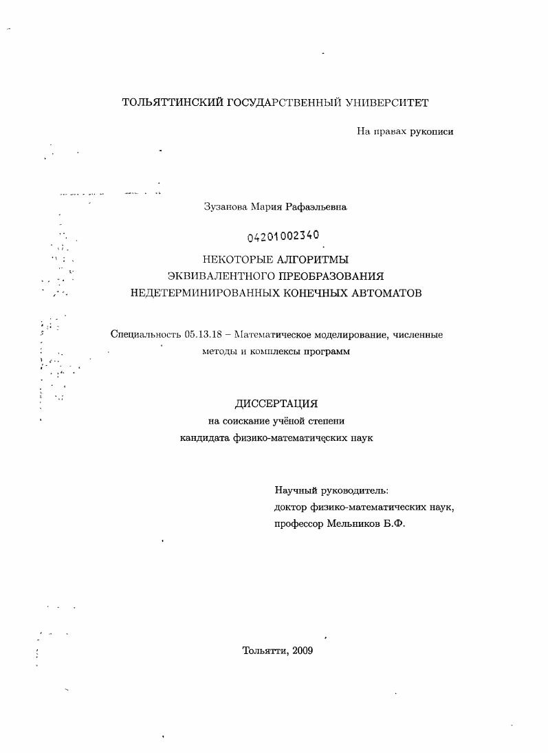 скачать диссертацию Некоторые алгоритмы эквивалентного преобразования недетерминированных конечных автоматов Некоторые алгоритмы эквивалентного преобразования недетерминированных конечных автоматов