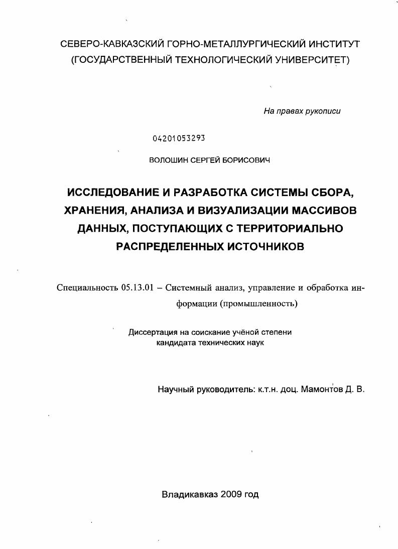 Исследование и разработка системы сбора, хранения, анализа и визуализации массивов данных, поступающих с территориально распределенных источников