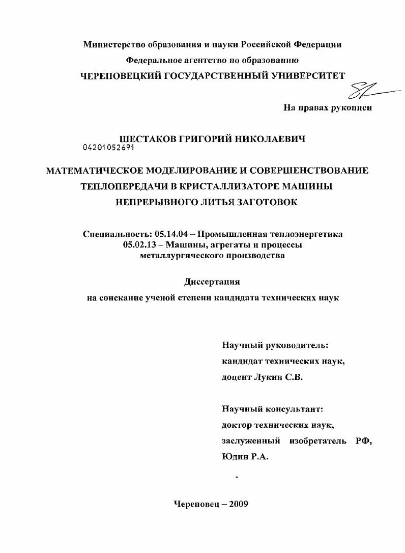 Математическое моделирование и совершенствование теплопередачи в кристаллизаторе машины непрерывного литья заготовок