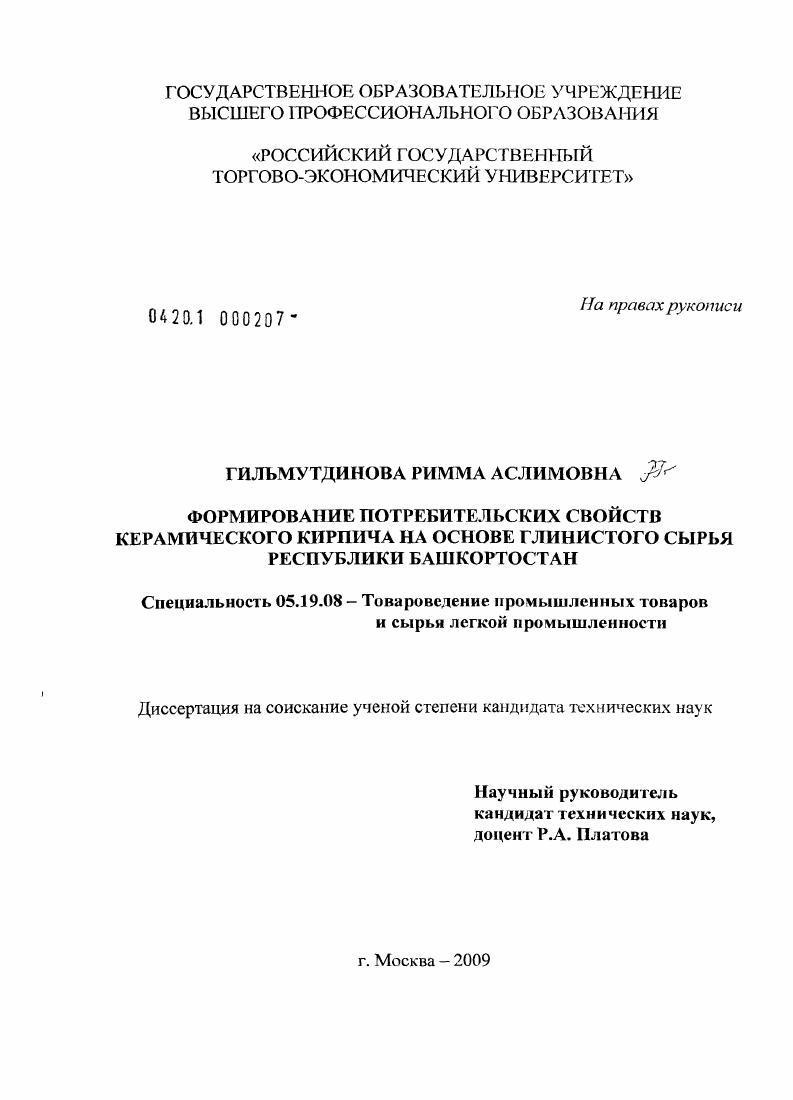 скачать диссертацию Формирование потребительских свойств керамического кирпича на основе глинистого сырья Республики Башкортостан Формирование потребительских свойств керамического кирпича на основе глинистого сырья Республики Башкортостан