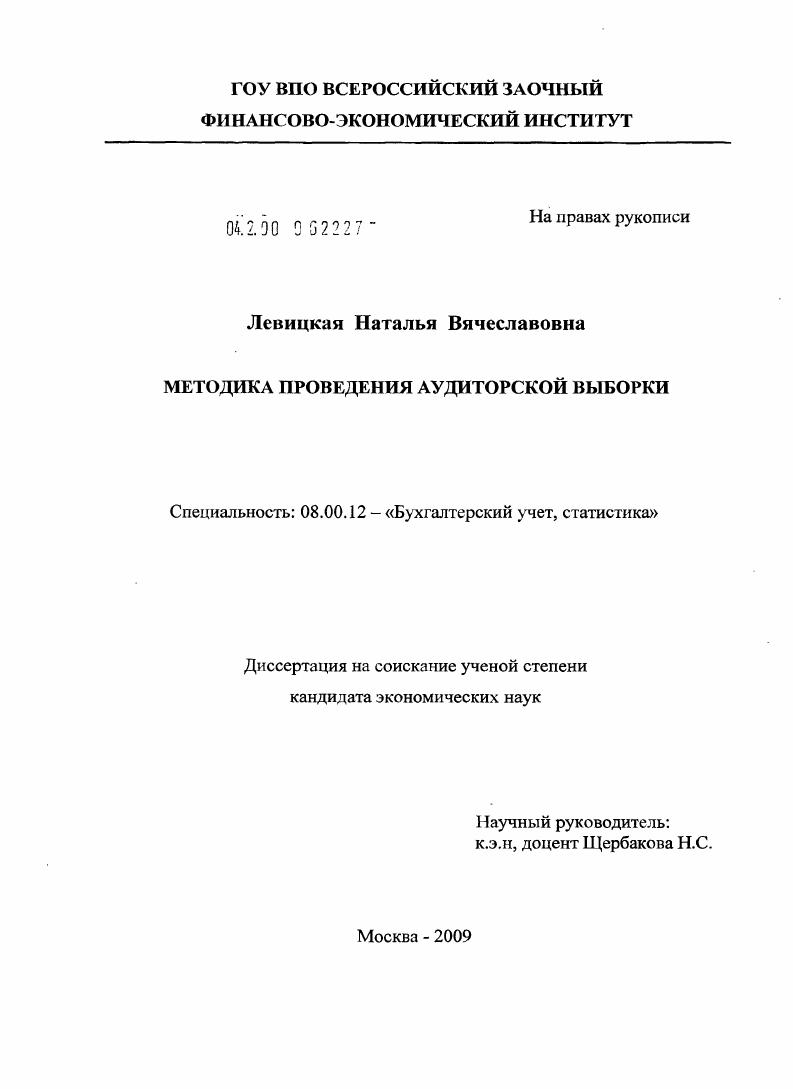 Методика проведения аудиторской выборки