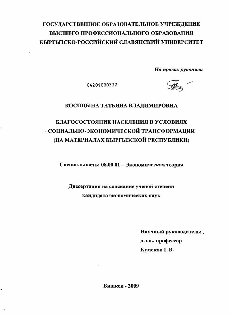 скачать диссертацию Благосостояние населения в условиях социально-экономической трансформации : на материалах Кыргызской Республики Благосостояние населения в условиях социально-экономической трансформации : на материалах Кыргызской Республики