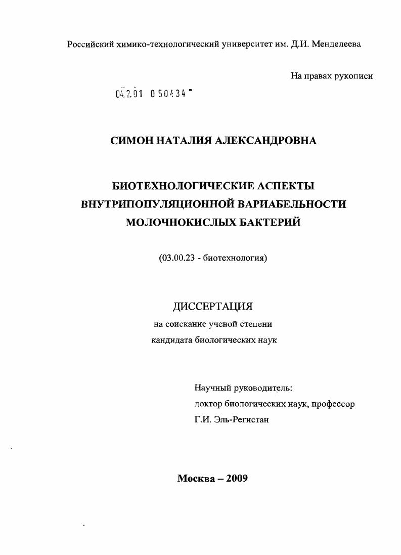 Биотехнологические аспекты внутрипопуляционной вариабельности молочнокислых бактерий