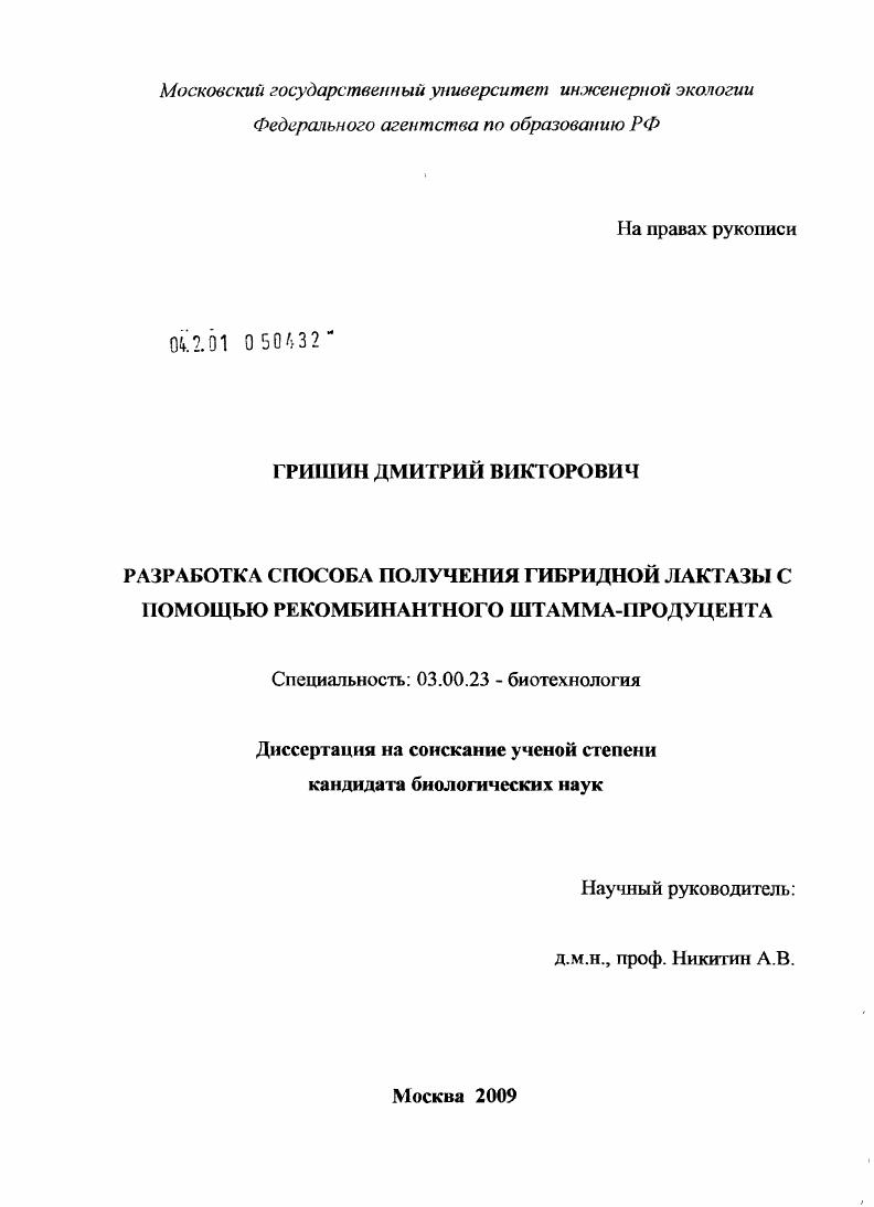 Разработка способа получения гибридной лактазы с помощью рекомбинантного штамма-продуцента