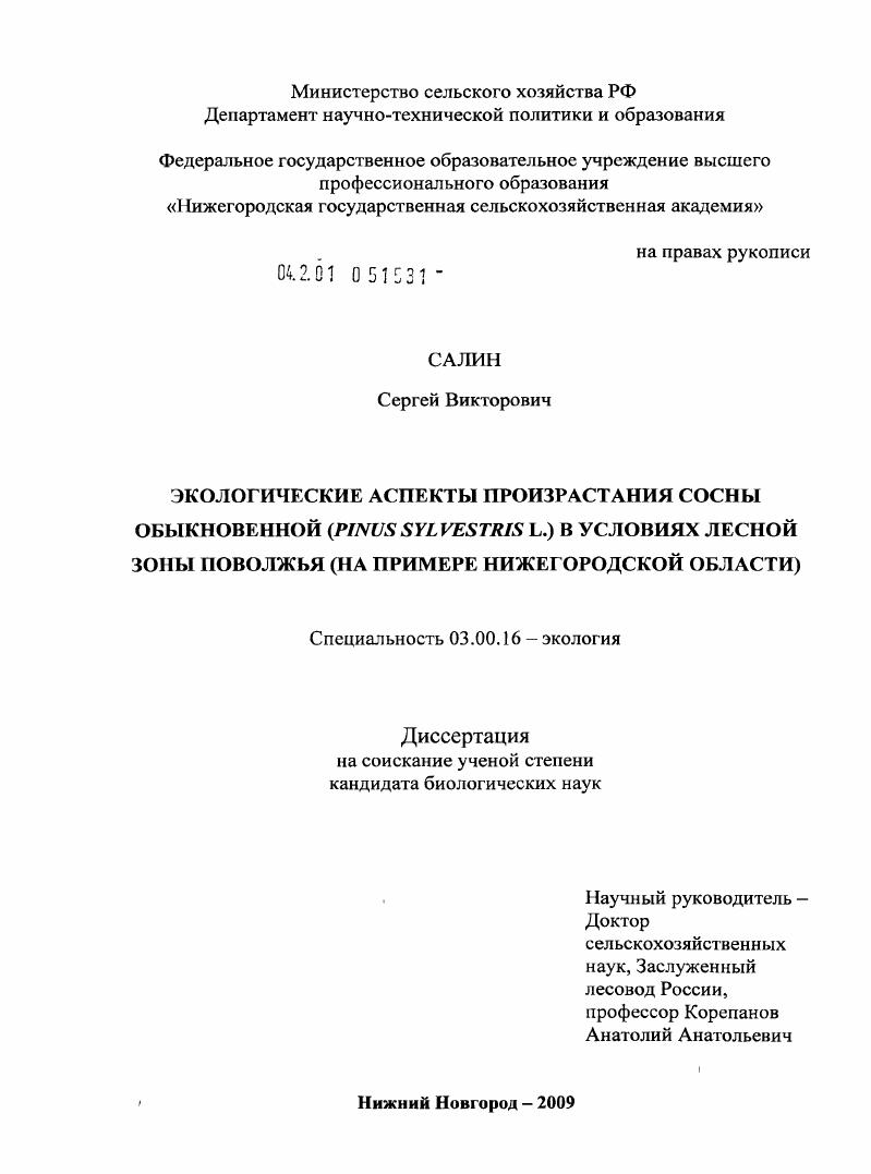 Экологические аспекты произрастания сосны обыкновенной (Pinus sylvestris L.) в условиях лесной зоны Поволжья : на примере Нижегородской области
