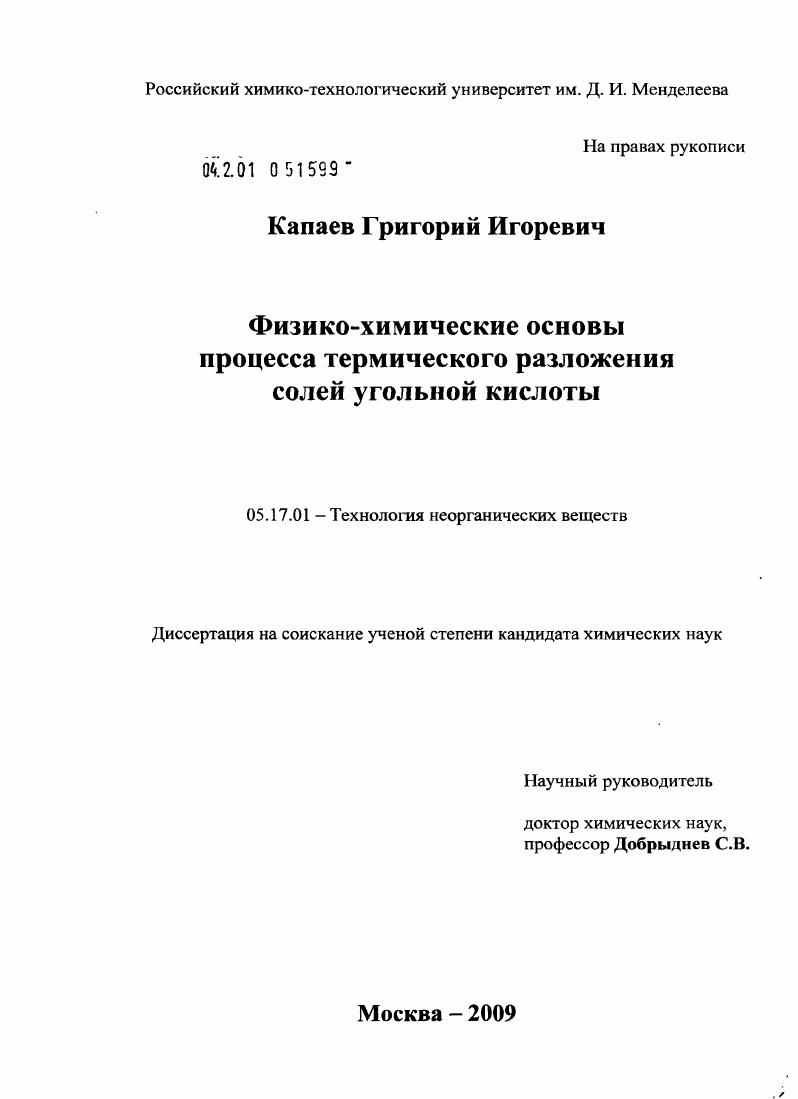 Физико-химические основы процесса термического разложения солей угольной кислоты