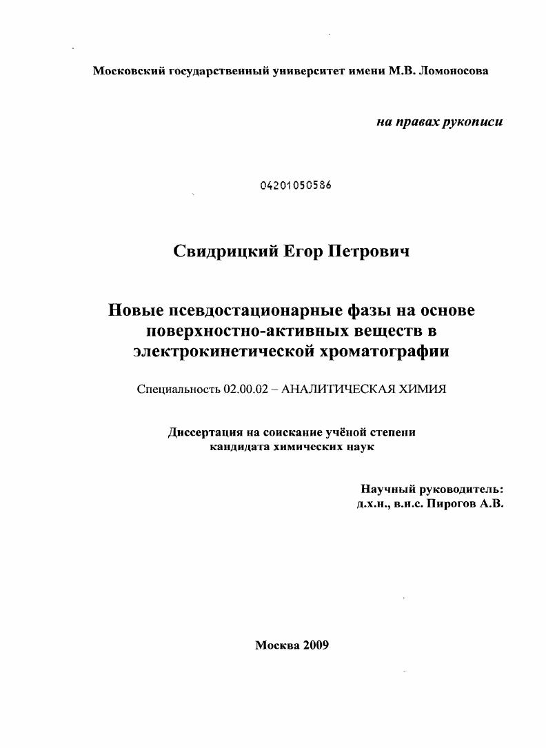 Новые псевдостационарные фазы на основе поверхностно-активных веществ в электрокинетической хроматографии