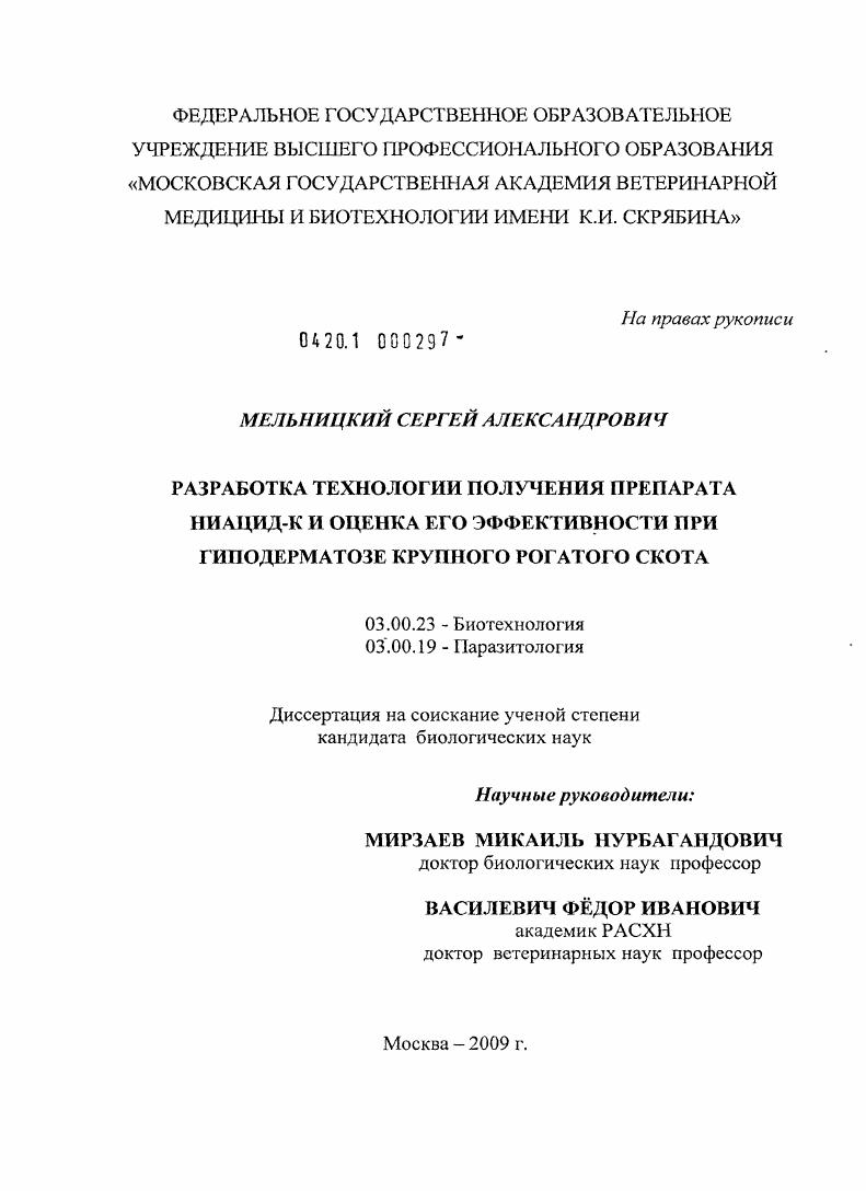 Разработка технологии получения препарата Ниацид-К и оценка его эффективности при гиподерматозе крупного рогатого скота