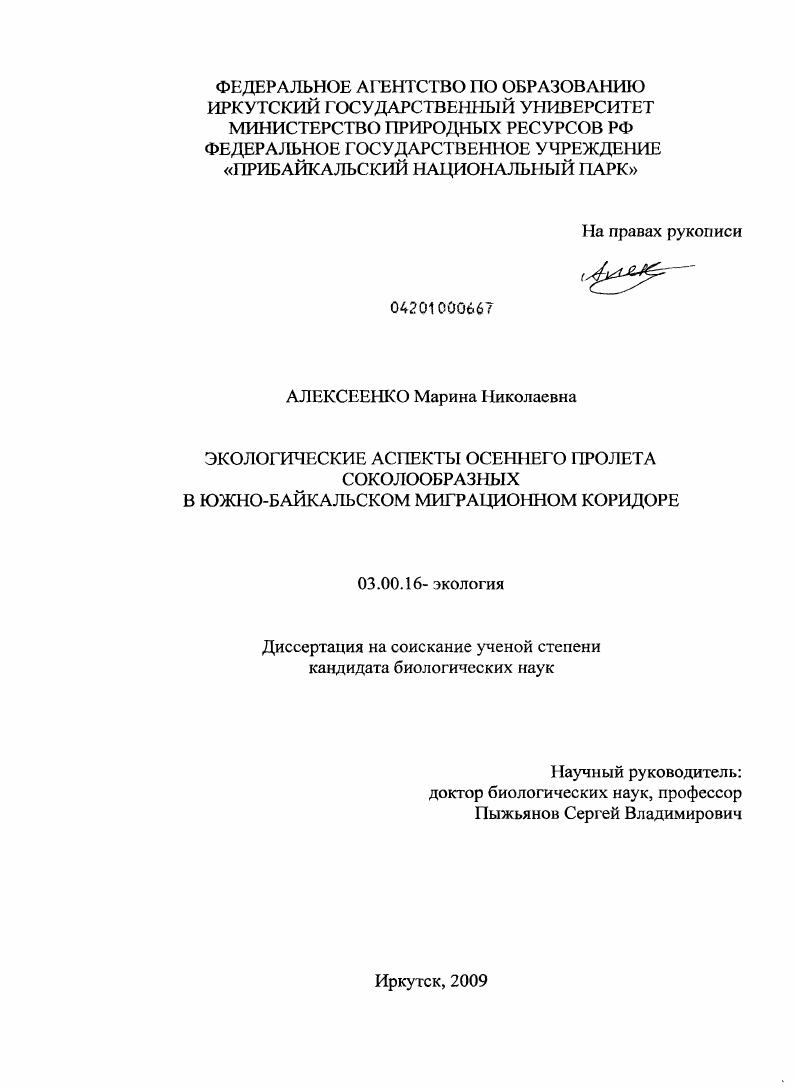 Экологические аспекты осеннего пролета соколообразных в Южно-Байкальском миграционном коридоре
