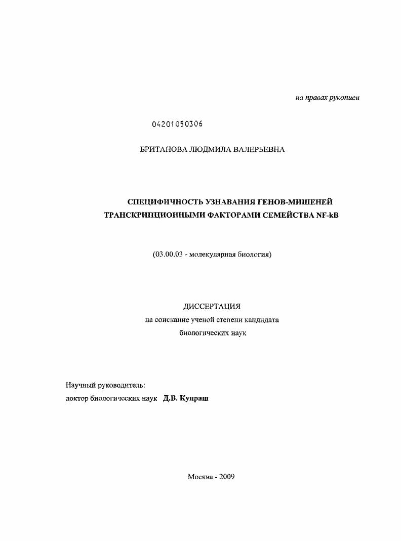 скачать диссертацию Специфичность узнавания генов-мишеней транскрипционными факторами семейства NF-kB Специфичность узнавания генов-мишеней транскрипционными факторами семейства NF-kB