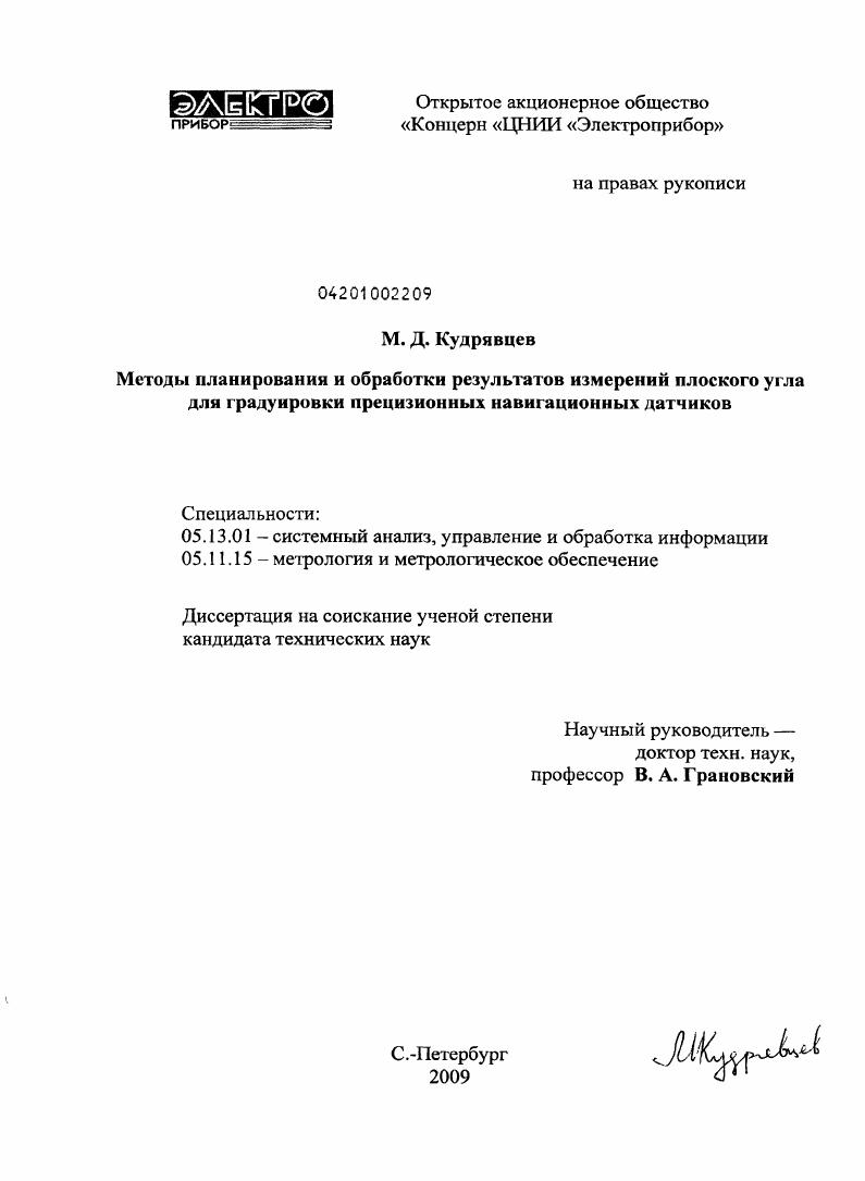 Методы планирования и обработки результатов измерений плоского угла для градуировки прецизионных навигационных датчиков