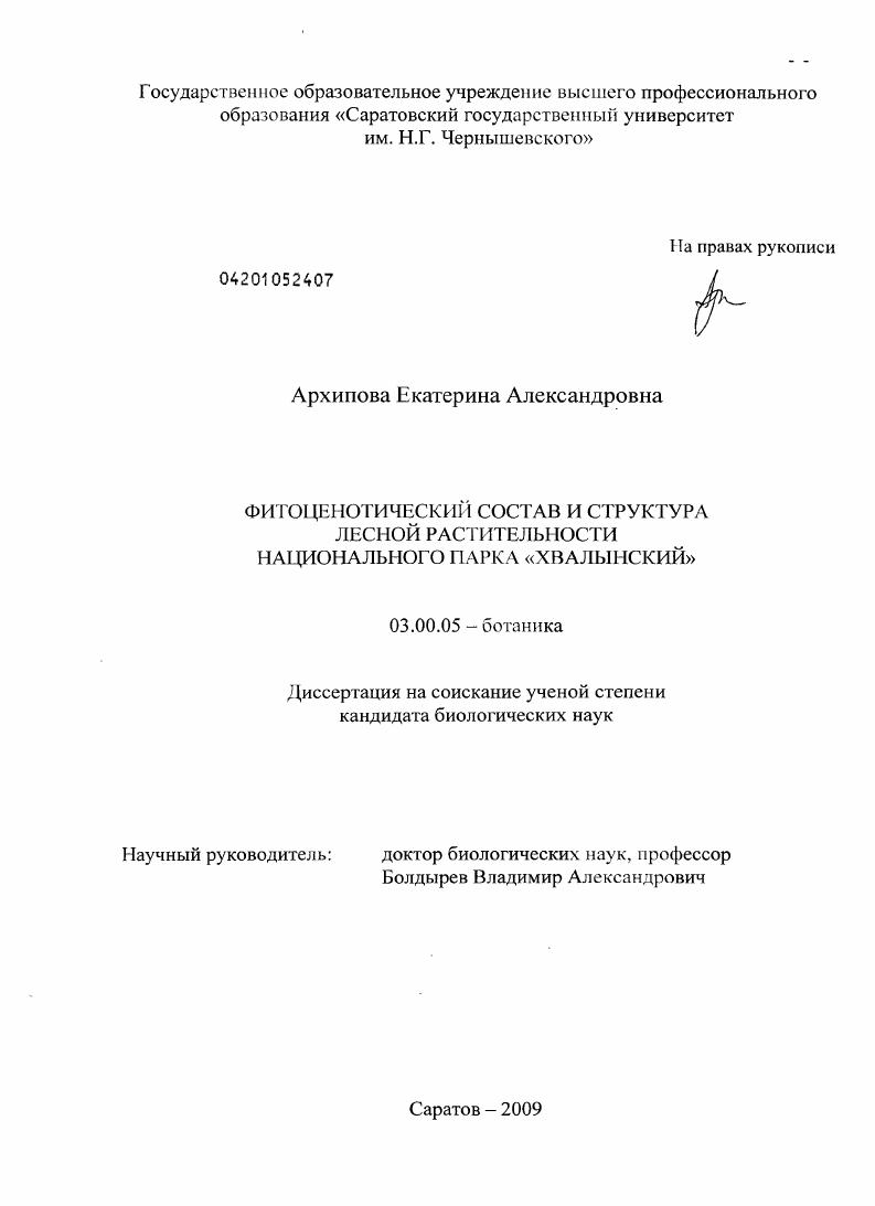Фитоценотический состав и структура лесной растительности национального парка "Хвалынский"