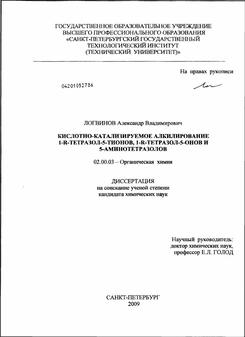 Кислотно-катализируемое алкилирование 1-R-тетразол-5-тионов, 1-R-тетразол-5-онов и 5-аминотетразолов