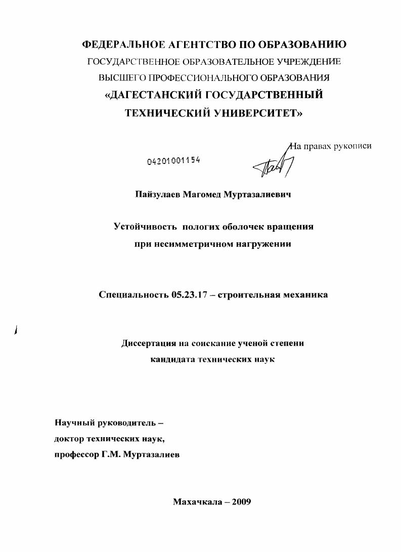 Устойчивость пологих оболочек вращения при несимметричном нагружении