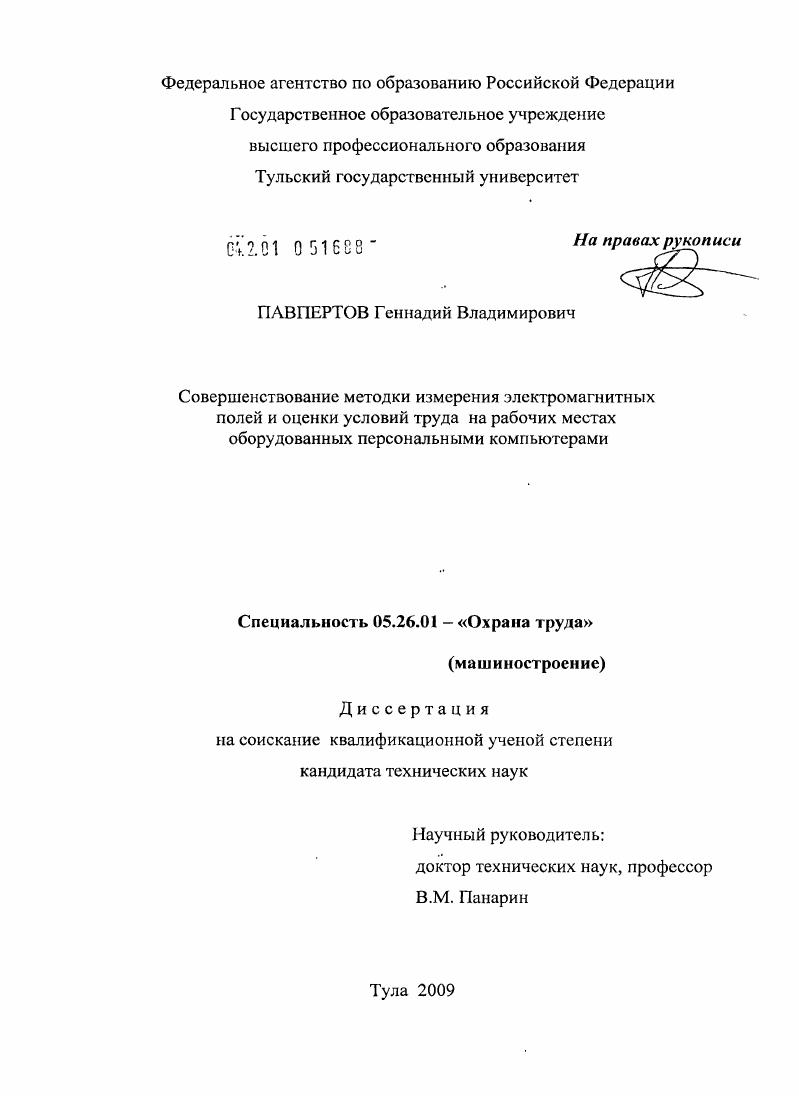 скачать диссертацию Совершенствование методики измерения электромагнитных полей и оценки условий труда на рабочих местах оборудованных персональными компьютерами Совершенствование методики измерения электромагнитных полей и оценки условий труда на рабочих местах оборудованных персональными компьютерами