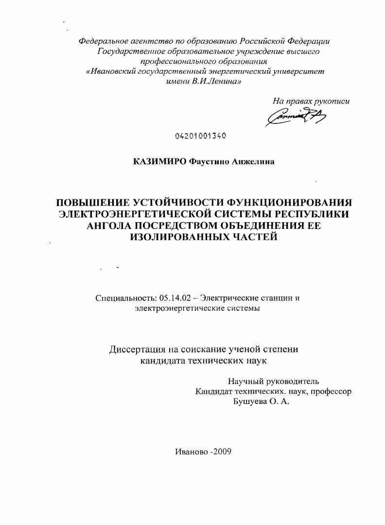 Повышение устойчивости функционирования электроэнергетической системы Республики Ангола посредством объединения ее изолированных частей