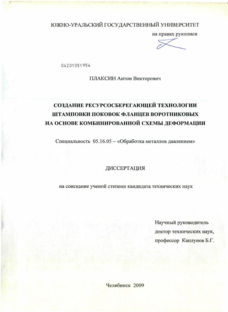 Создание ресурсосберегающей технологии штамповки поковок фланцев воротниковых на основе комбинированной схемы деформации