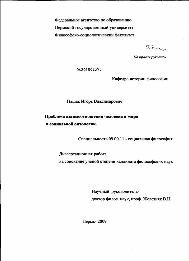 Философия пермь. Пащак Игорь Владимирович. Автореферат по теме онтология. Пащак Игорь Владимирович Пермь ПГНИУ. Алексеев Игорь Владимирович диссертация.