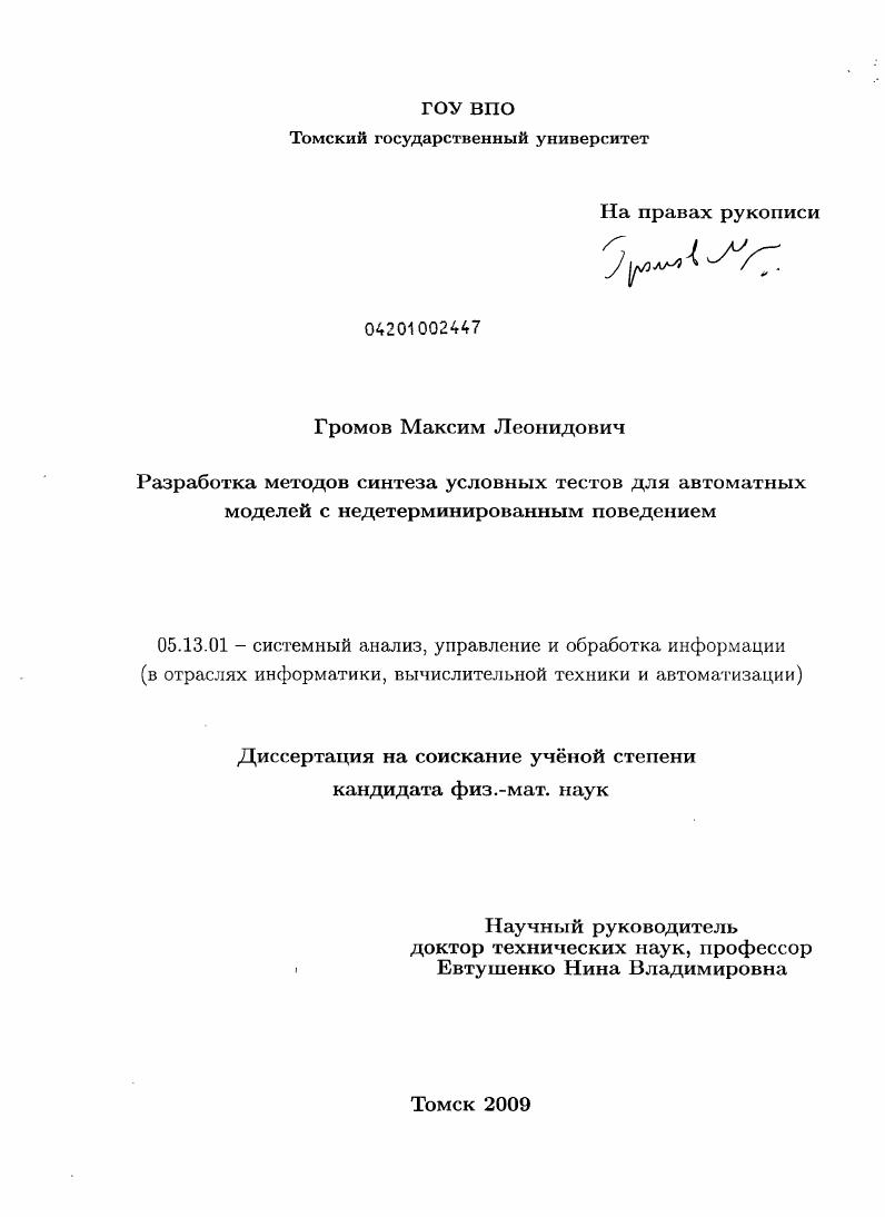 скачать диссертацию Разработка методов синтеза условных тестов для автоматных моделей с недетерминированным поведением Разработка методов синтеза условных тестов для автоматных моделей с недетерминированным поведением