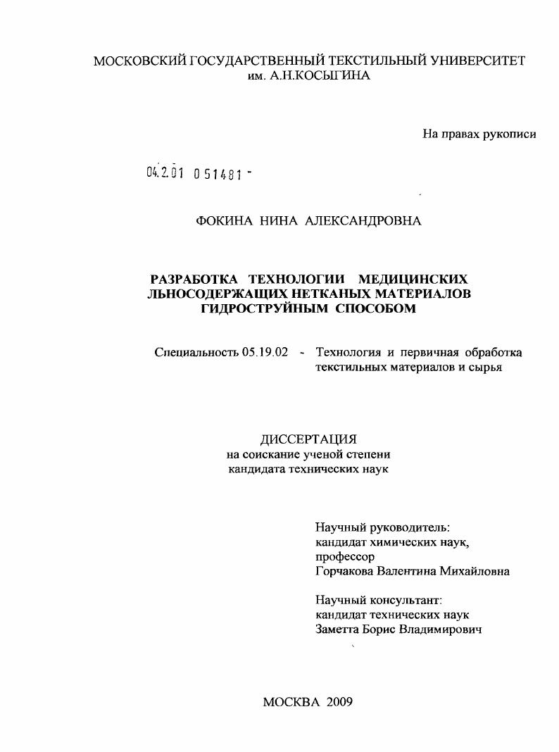 Разработка технологии медицинских льносодержащих нетканых материалов гидроструйным способом
