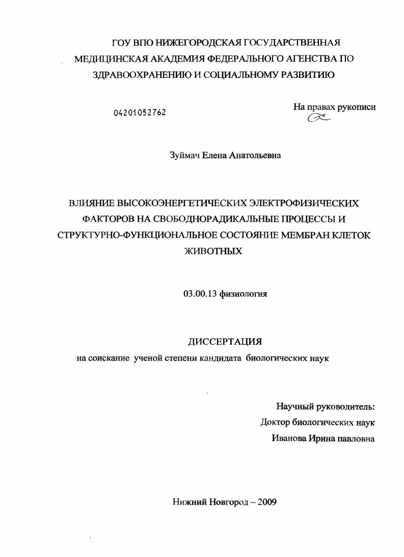 Влияние высокоэнергетических электрофизических факторов на свободнорадикальные процессы и структурно-функциональное состояние мембран клеток животных
