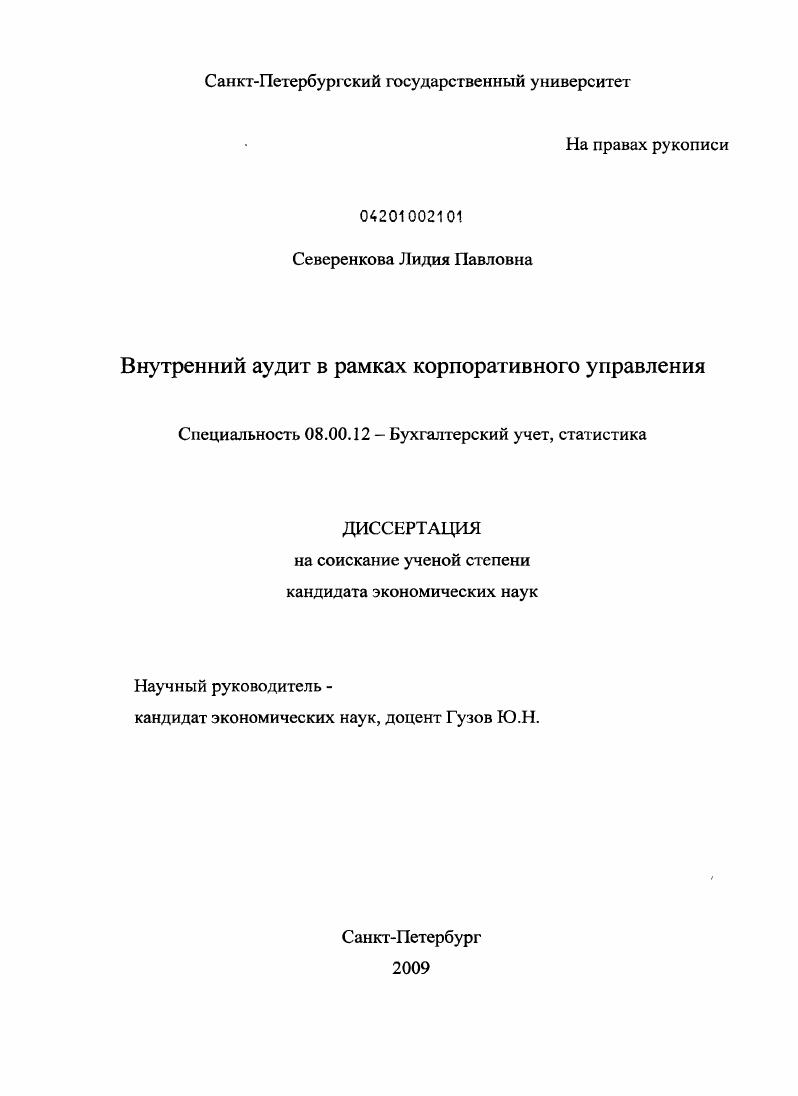 Внутренний аудит в рамках корпоративного управления