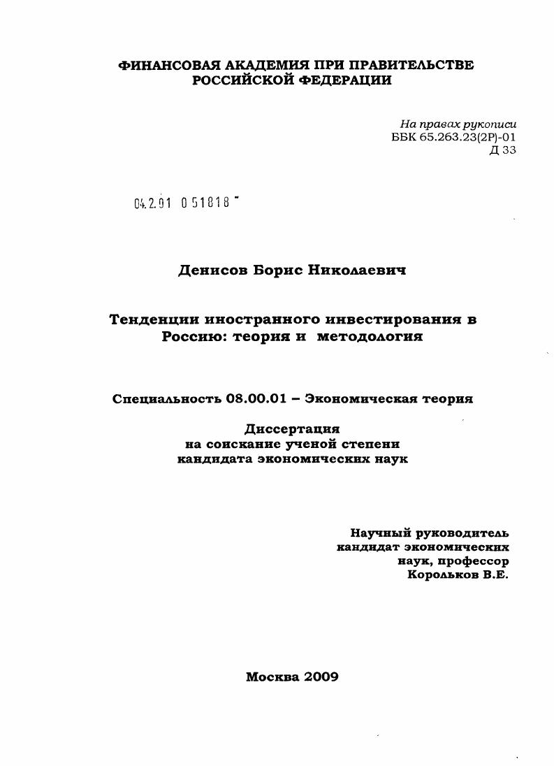 скачать диссертацию Тенденции иностранного инвестирования в Россию : теория и методология Тенденции иностранного инвестирования в Россию : теория и методология