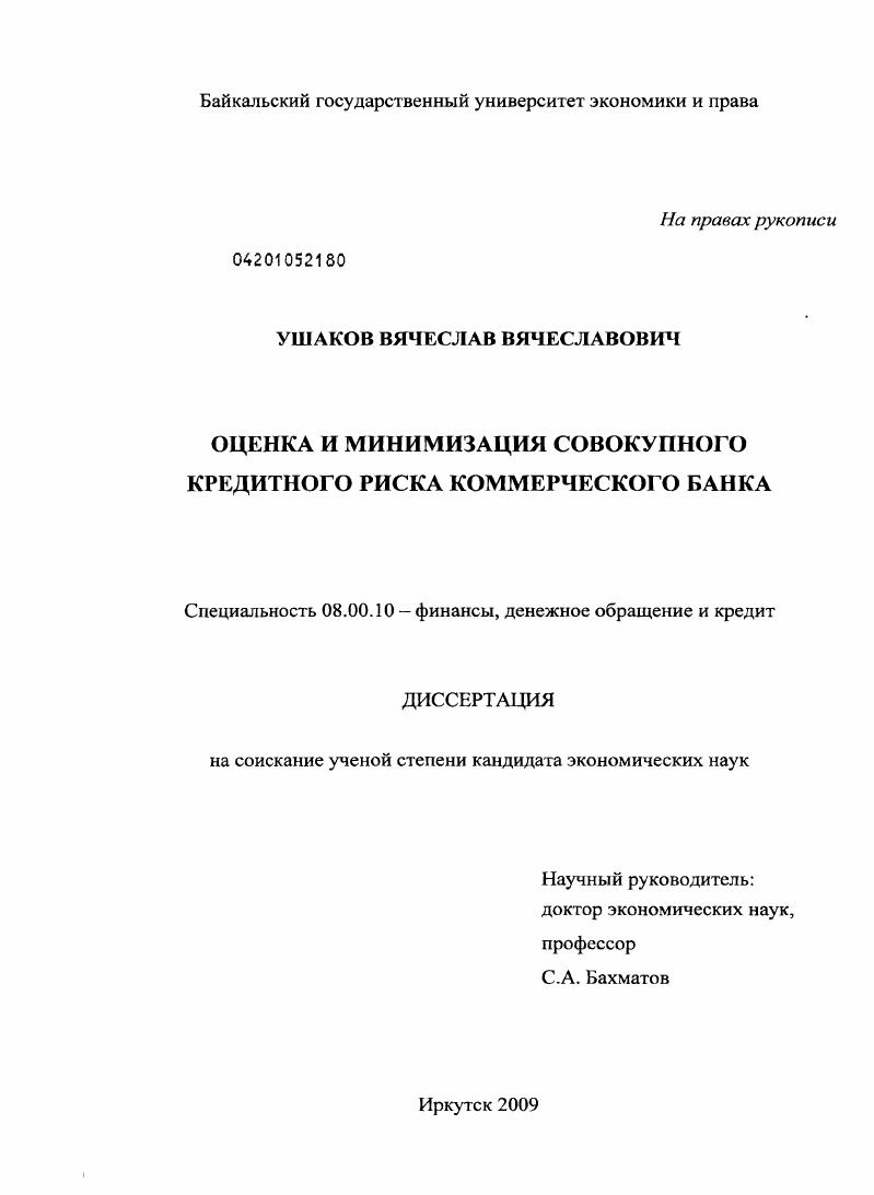 скачать диссертацию Оценка и минимизация совокупного кредитного риска коммерческого банка Оценка и минимизация совокупного кредитного риска коммерческого банка