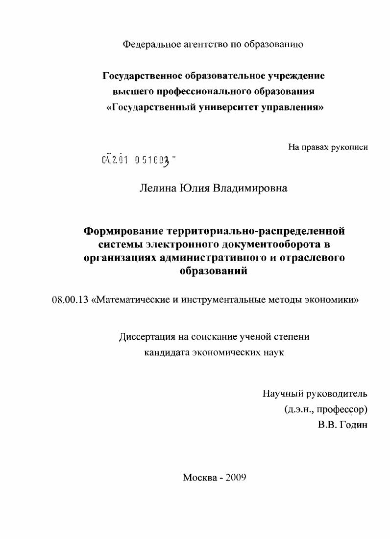 Формирование территориально-распределенной системы электронного документооборота в организациях административного и отраслевого образований