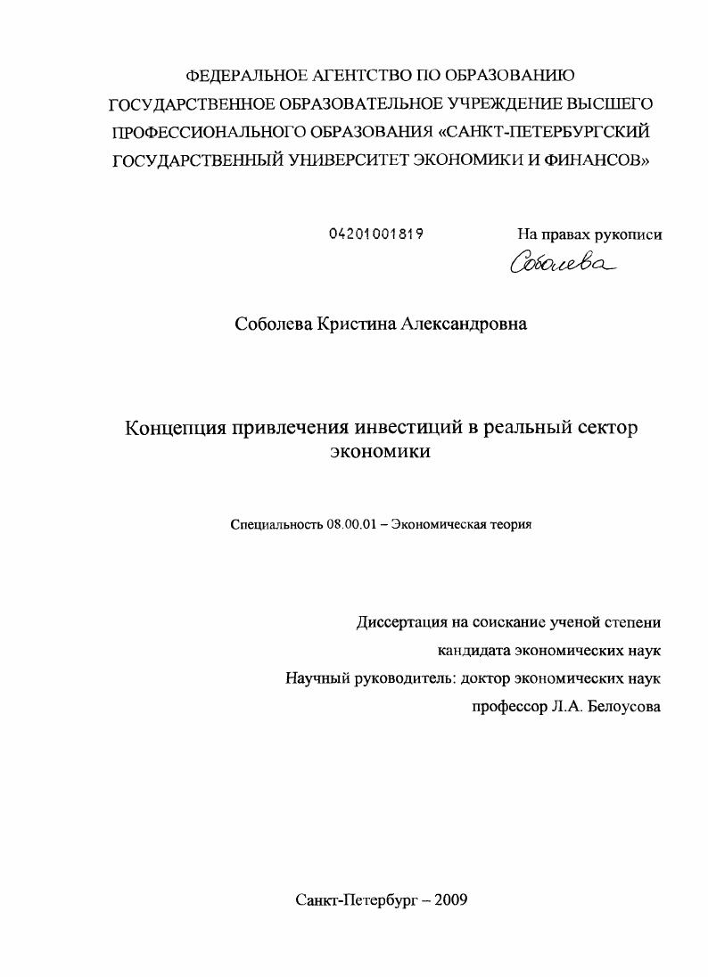 скачать диссертацию Концепция привлечения инвестиций в реальный сектор экономики Концепция привлечения инвестиций в реальный сектор экономики