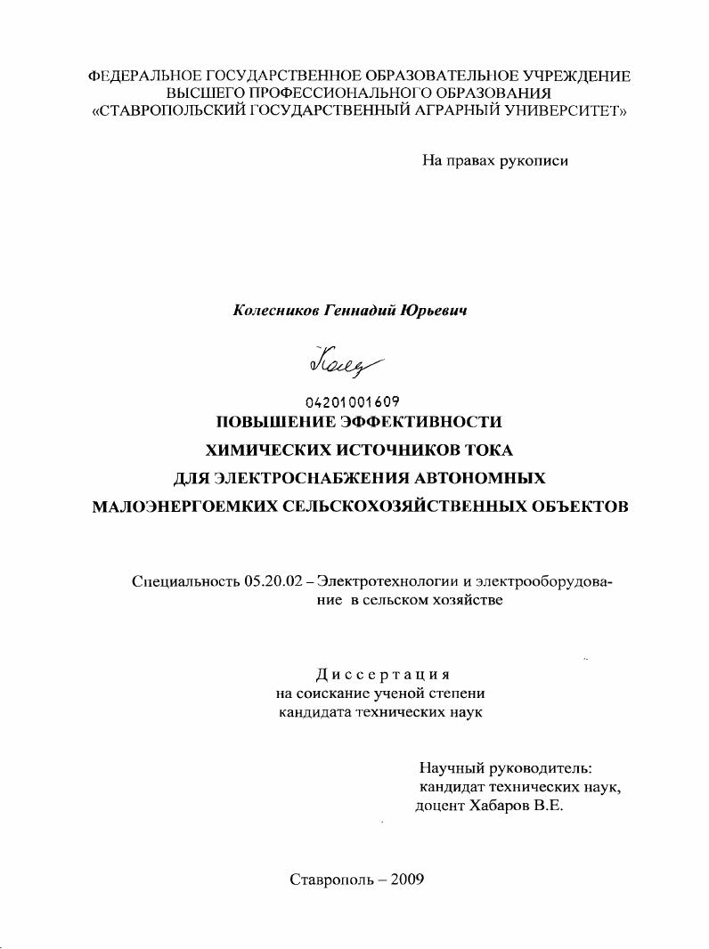 Повышение эффективности химических источников тока для электроснабжения автономных малоэнергоемких сельскохозяйственных объектов