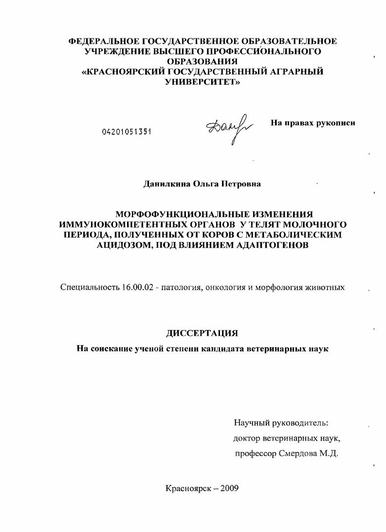 Морфофункциональные изменения иммунокомпетентных органов у телят молочного периода, полученных от коров с метаболическим ацидозом, под влиянием адаптогенов