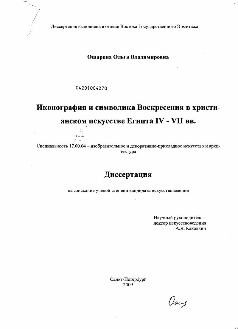 Иконография и символика Воскресения в христианском искусстве Египта IV - VII вв.